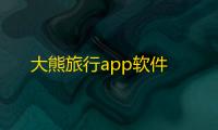 大熊旅行app软件